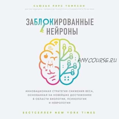 [Аудиокнига] Заблокированные нейроны. Инновационная стратегия снижения веса (Сьюзан Пирс Томпсон)