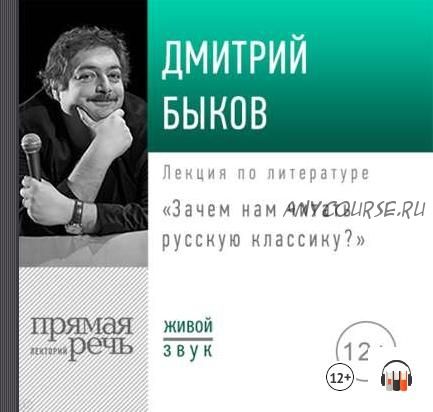 [Аудиокнига] Зачем нам читать русскую классику (Дмитрий Быков)