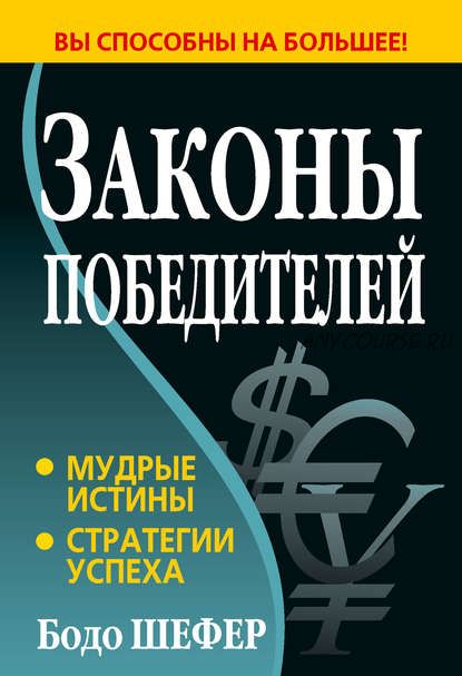 [Аудиокнига] Законы победителей. Мудрые истины. Стратегии успеха (Бодо Шефер)