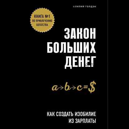 [Аудиокнига] Закон больших денег. Как создать изобилие из зарплаты (Лилия Голдэн)