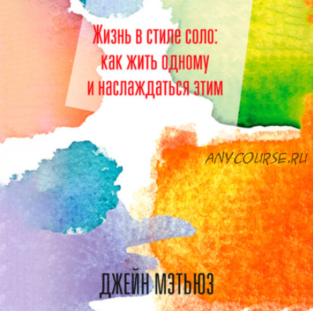 [Аудиокнига] Жизнь в стиле соло: как жить одному и наслаждаться этим (Джейн Мэтьюз)