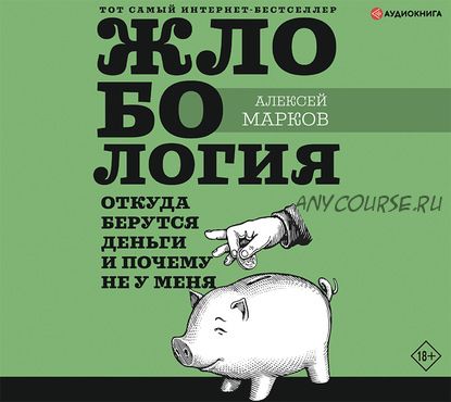 [Аудиокнига] Жлобология. Откуда берутся деньги и почему не у меня (Алексей Марков)