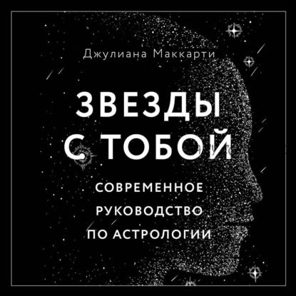 [Аудиокнига] Звезды с тобой. Современное руководство по астрологии (Джулиана Маккарти)