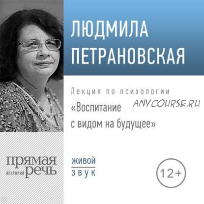 [Аудиокниги] Не упускайте своих детей. Воспитание с видом на будущее (Г. Ньюфельд, Л. Петрановская)