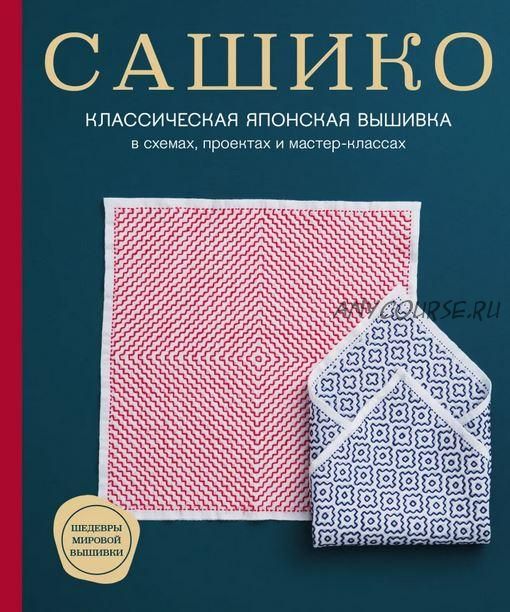 [Эксмо] Сашико. Классическая японская вышивка в схемах, проектах и мастер-классах (Nihon Vogue Corp)