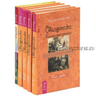 [Философия смеха] Проктология счастья + Обалденика, 5 книг (Григорий Курлов)