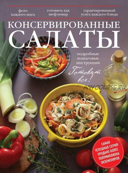 [Готовят все!] Консервированные салаты (Жанна Дятлова)