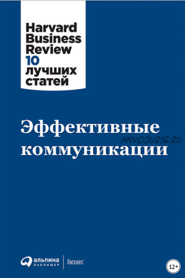 [Harvard Business Review] Эффективные коммуникации