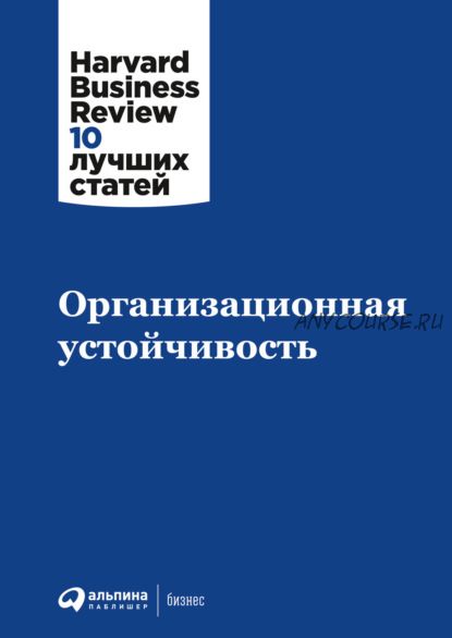 [Harvard Business Review] Организационная устойчивость