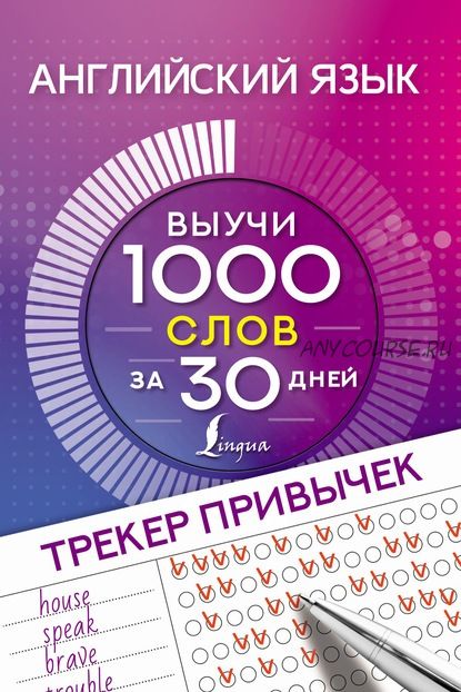 [Издательство АСТ] Английский язык. Трекер привычек. Выучи 1000 слов за 30 дней