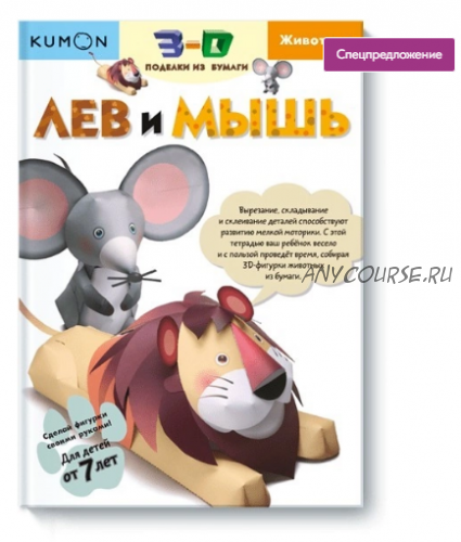 [Kumon] 3D поделки из бумаги. Лев и мышь