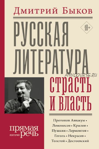 [Прямая речь] Русская литература: страсть и власть (Дмитрий Быков)