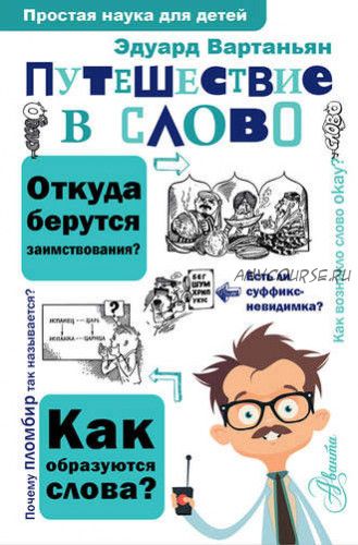 [Простая наука для детей] Путешествие в слово (Эдуард Вартаньян)