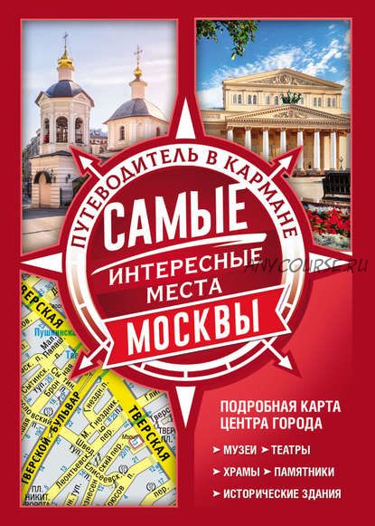 [Путеводители в кармане] Самые интересные места Москвы