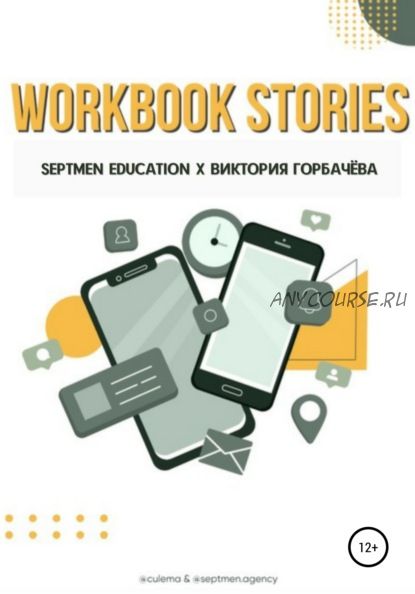 [Septmen Education] Workbook stories (Виктория Горбачева)