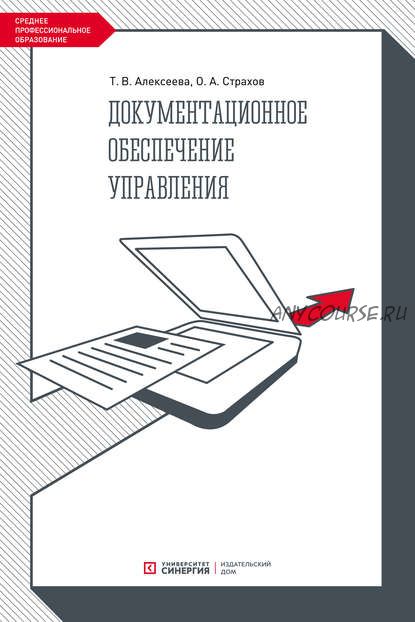 [Синергия] Документационное обеспечение управления (Тамара Алексеева, Олег Страхов)