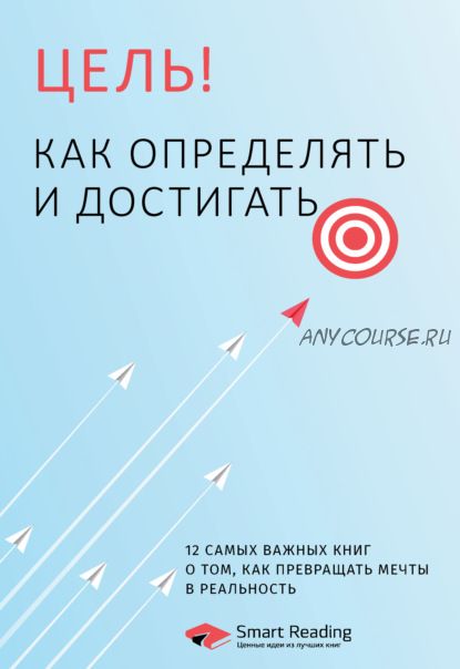 [Smart Reading] Цель! Как определять и достигать. 12 самых важных книг