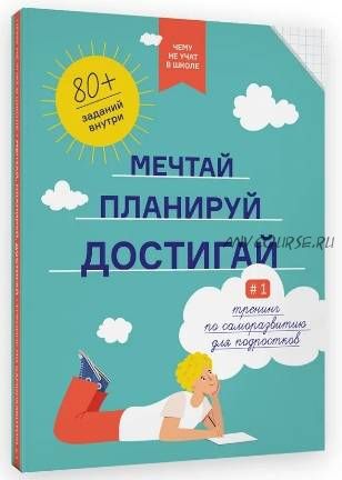 [Smart Reading] Чему не учат в школе. Мечтай, планируй, достигай