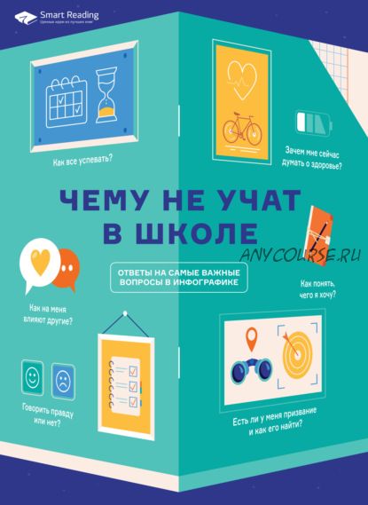 [Smart Reading] Чему не учат в школе. Ответы на самые важные вопросы в инфографике