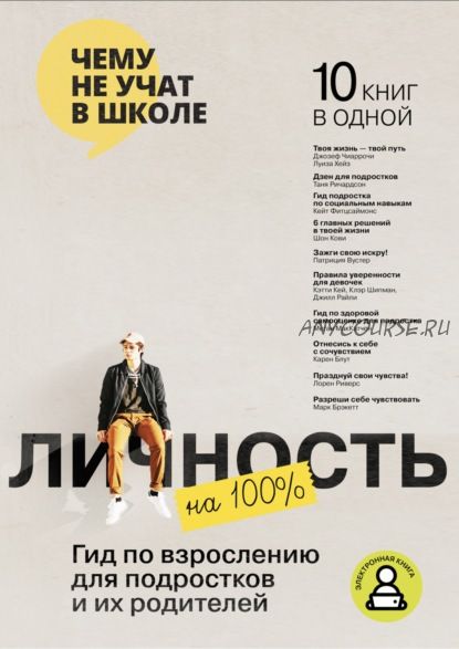 [Smart Reading] Личность на 100%. Гид по взрослению для подростков и их родителей