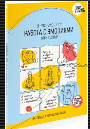 [Smart Reading] Работа с эмоциями. 100+ техник. Рабочая тетрадь Я чувствую... Что?