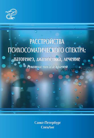 [СпецЛит] Расстройства психосоматического спектра: патогенез, диагностика, лечение