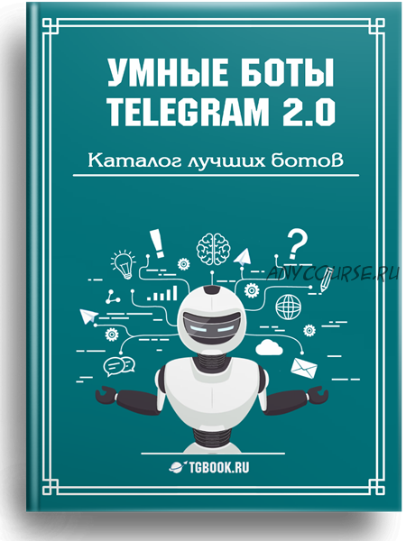 [Tgbook] Умные боты Telegram