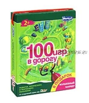 [Умница] 100 игр в дорогу. Выпуск 1, зеленый (Лариса Меркушкина, Юлия Кокшарова)