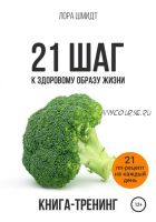 21 шаг к здоровому образу жизни (Лора Шмидт)