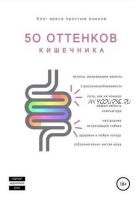 50 оттенков кишечника (Евгения Аршавская, Наталья Артемьева)