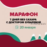 7 дней без сахара с доктором Зубаревой, январь 2020 (Наталья Зубарева)