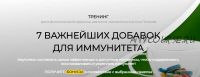 7 важнейших добавок для иммунитета. Пакет Все включено (Антон Поляков)
