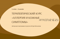 Аллергия и кожные симптомы. Тариф «С Анастасией Василёнок» (Игорь Мочалов, Анастасия Василёнок)