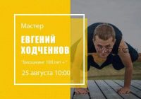 Биохакинг 100 лет + (Евгений Ходченков)