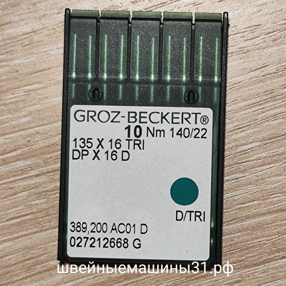 Иглы Groz-Beckert DP х 16 D / TRI   для кожи заточка трехгранная № 140, 10 шт.      цена 390 руб.