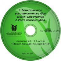 Божественное восстановление зубов взамен утраченных, диск № 114 (Георгий Сытин)