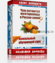 Чем питаются вегетарианцы в России зимой. (Елена Левицкая)