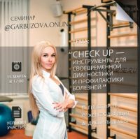 Check up — инструменты для диагностики и профилактики болезней (Галa Гарбузова)