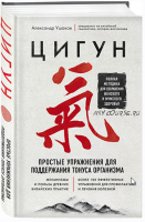 Цигун. Простые упражнения для поддержания тонуса организма (Александр Ушаков)