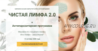 Чистая лимфа 2.0 (Наталья Короткова, Екатерина Кюршева)