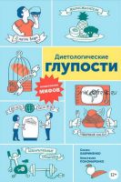 Диетологические глупости: Низвержение мифов (Анастасия Пономаренко)