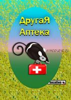 Другая аптека (Екатерина Башаева)