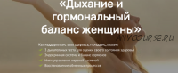 Дыхание и гормональный баланс женщины (Алена Ковалевская)