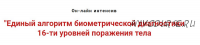 Единый алгоритм биометрической диагностики 16-ти уровней поражения тела (Игорь Атрощенко)