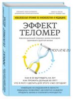 Эффект теломер. Революционный подход к более молодой, здоровой и долгой жизни (Элисса Эпель)