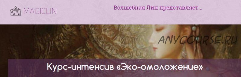 Эко-омоложение. Работаем с костями + Восстановление симметрии лица, блок 5,6 (Волшебная Лин)