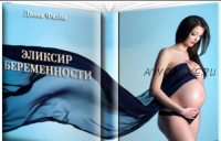 Эликсир Беременности (Диане Фалби)