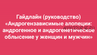 Гайдлайн «Андрогензависимые алопеции: андрогенное и андрогенетическое облысение' (Амина Пирманова)