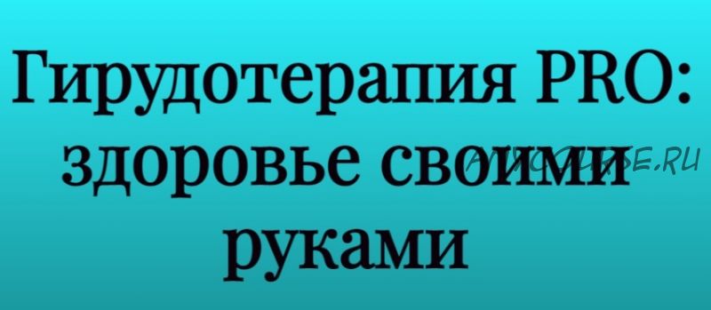 Гирудотерапия PRO: здоровье своими руками (Инга Дубинина)