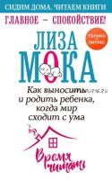 Главное – спокойствие! Как выносить и родить ребенка, когда мир сходит с ума (Лиза Мока)